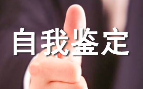 人力資源管理專業自我鑒定