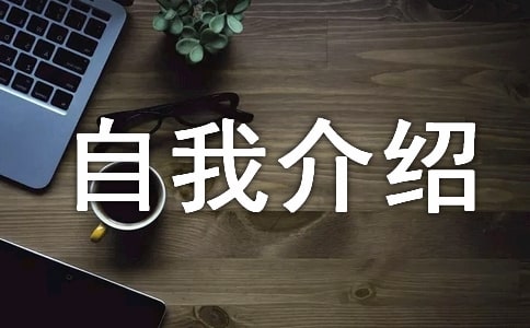 如何做好自我介紹