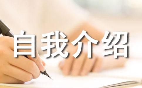 人力資源管理自我介紹技巧