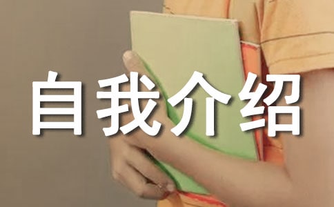 工作場所自我介紹一分鐘篇集合