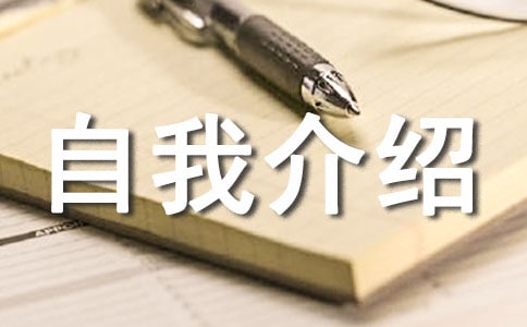個人自我介紹怎么寫