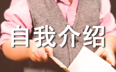 個人自我介紹信