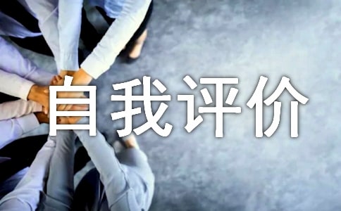 采購轉(zhuǎn)正的自我評價(jià)