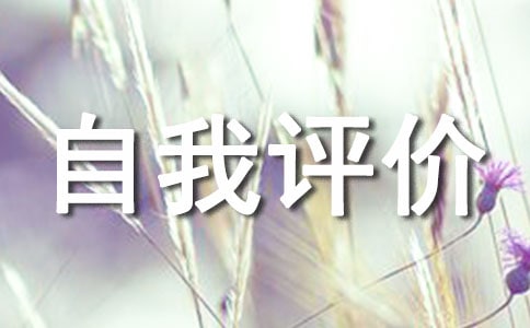 自我評價范文集錦[8篇]