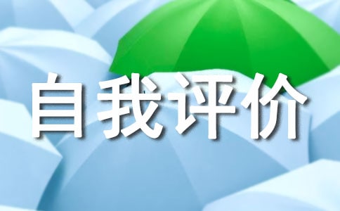 個人特長及自我評價