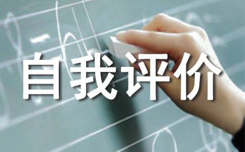 自我評價優(yōu)缺點