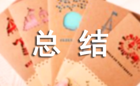 關(guān)于項(xiàng)目管理的總結(jié)