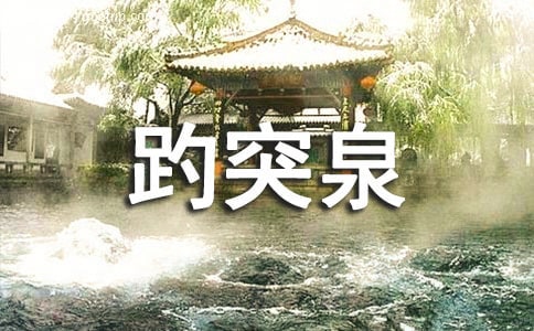 山東濟南趵突泉旅游攻略
