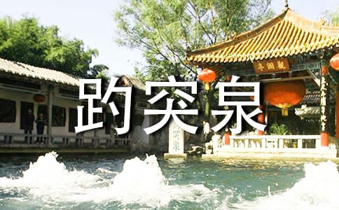 趵突泉導游詞(合集15篇)