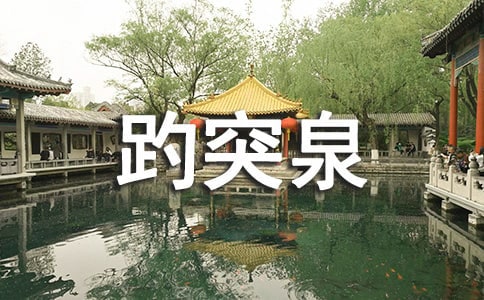 山東濟南趵突泉導游詞[匯總4篇]