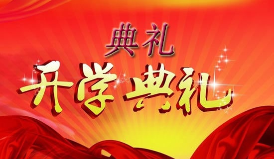 開學典禮儀式流程安排