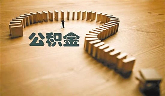公積金轉(zhuǎn)移證明