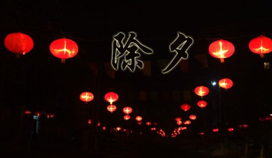 除夕QQ問候語